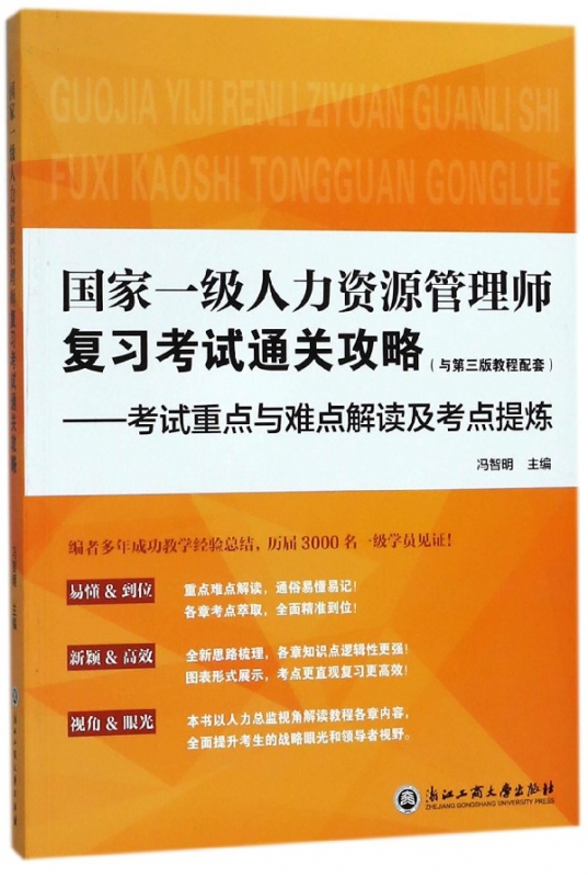 一级人力资源管理师复习考试通关攻略(与第