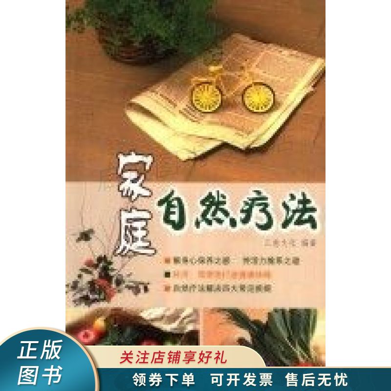 家庭自然疗法 三意文化