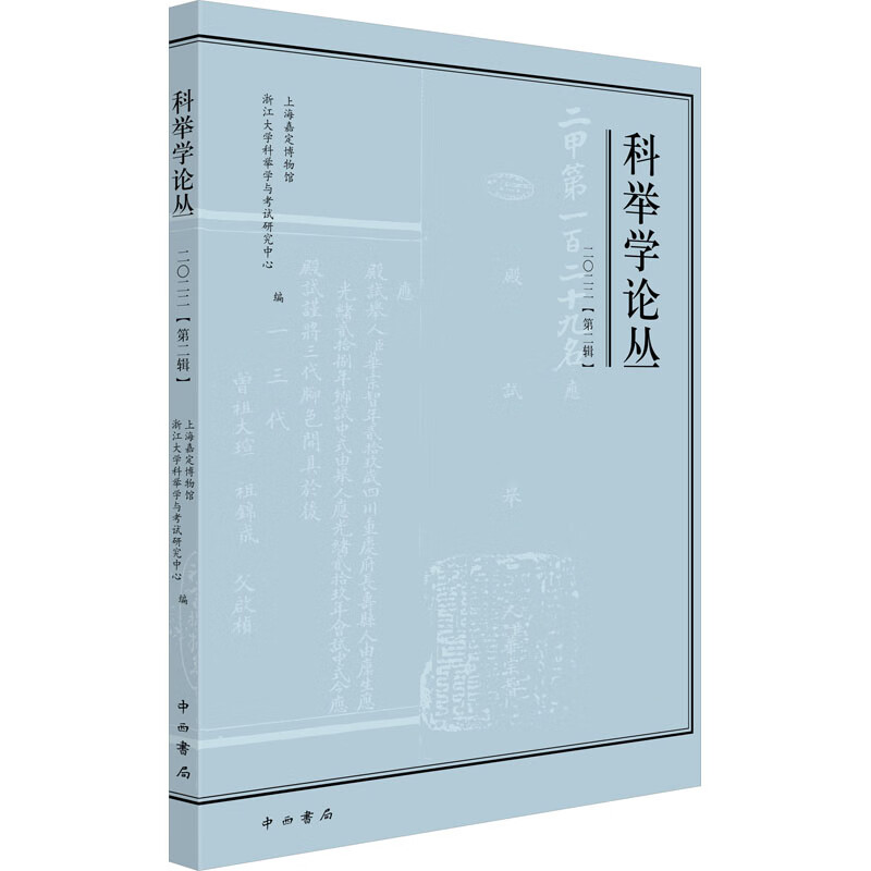 科举学论丛 2022(第2辑) 图书 pdf格式下载