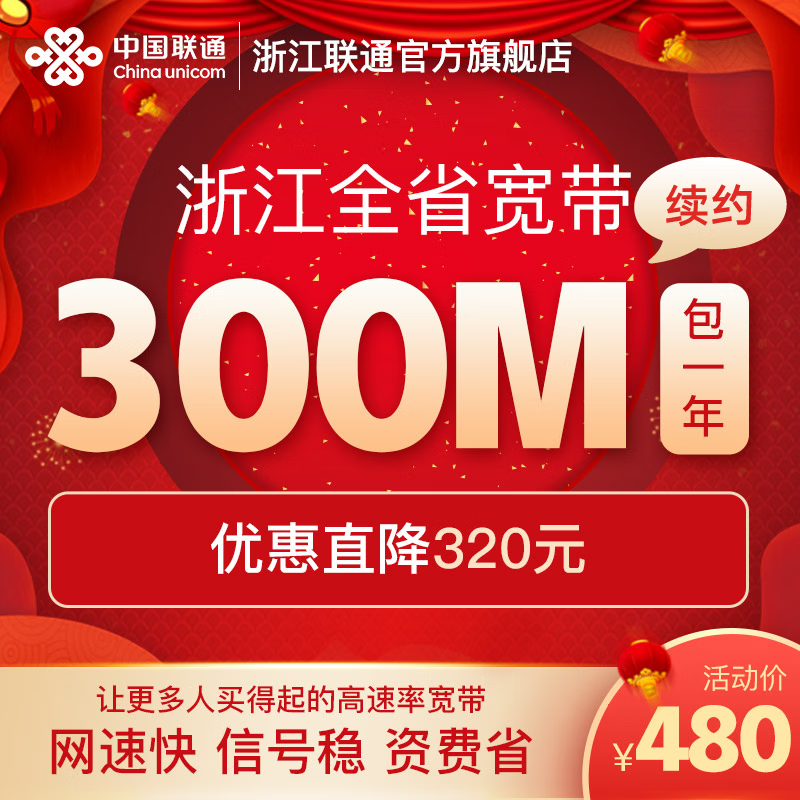 联通 浙江宽带中国200M-1000M宽带续约  官方续费服务 浙江300M  12个月 续费使用感如何?