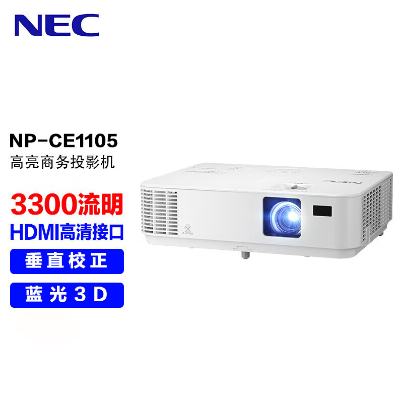 NEC NP-CE1105投影仪 投影机办公（3300流明 HDMI高清接口 3D）CR3250迭代款