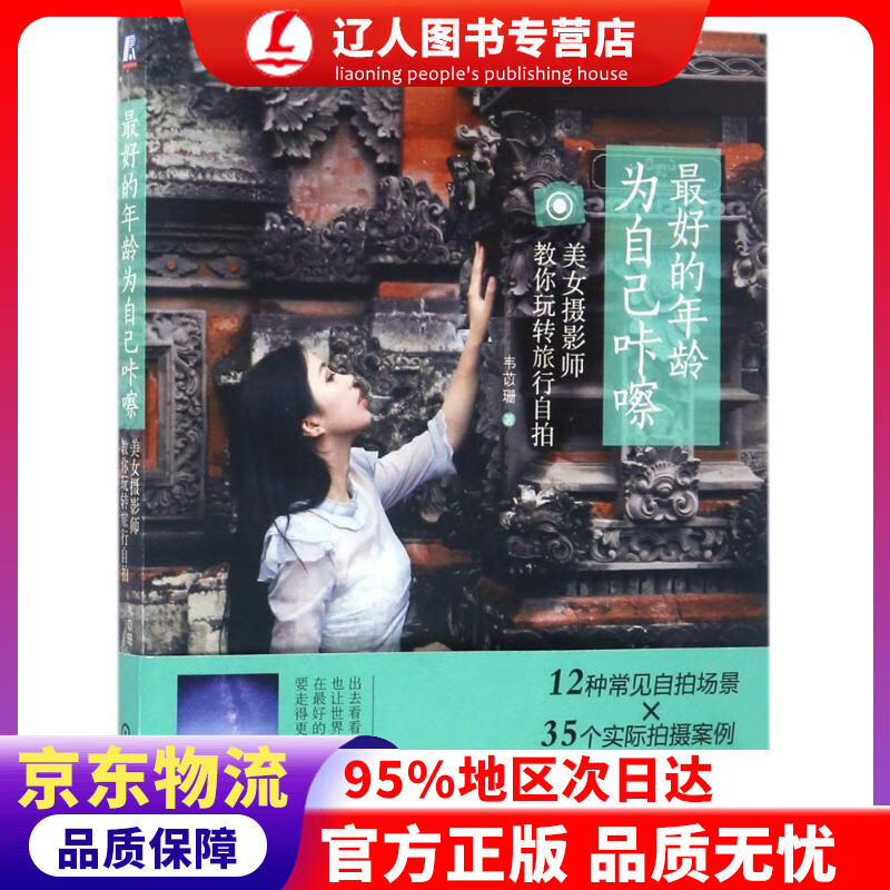 【官方正版】的年龄 为自己咔嚓：美女摄影师教你玩转旅行自拍 韦苡珊 机械工业出版社