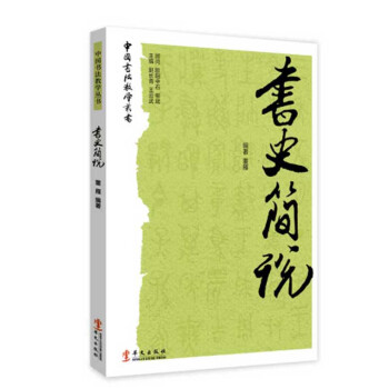 书史简说