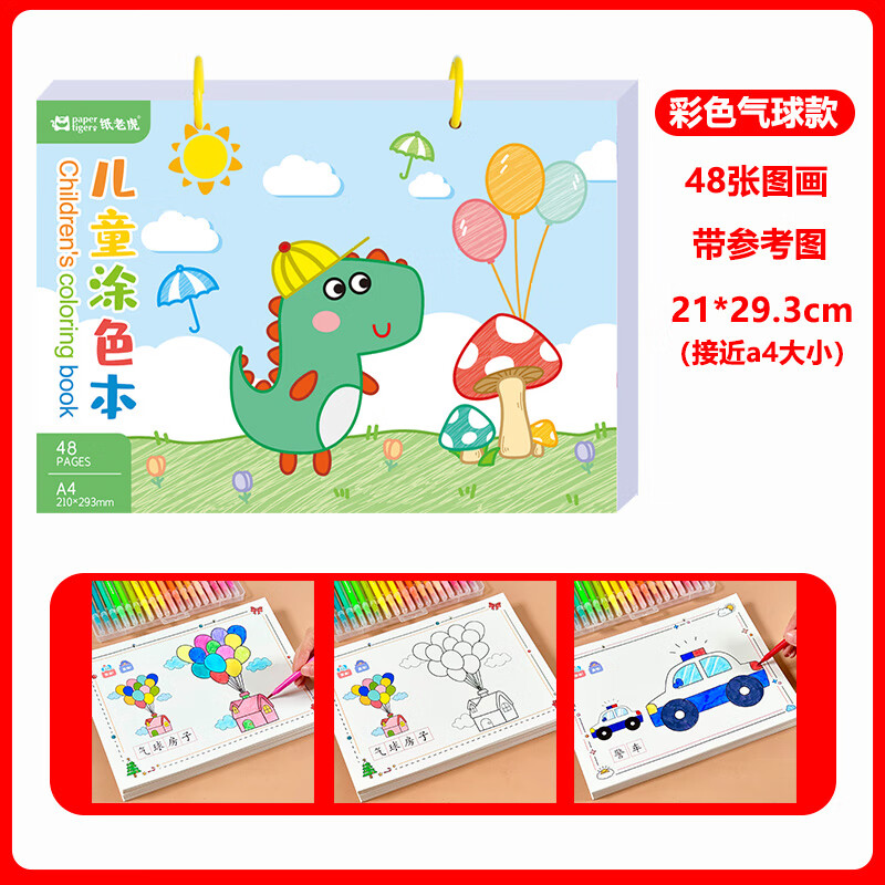 笔涂鸦填色绘本图画3岁6宝宝绘画套装 彩色气球款【48张涂色】主图款