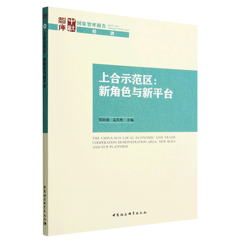 上合示范区--新角色与新平台/国家智库报告