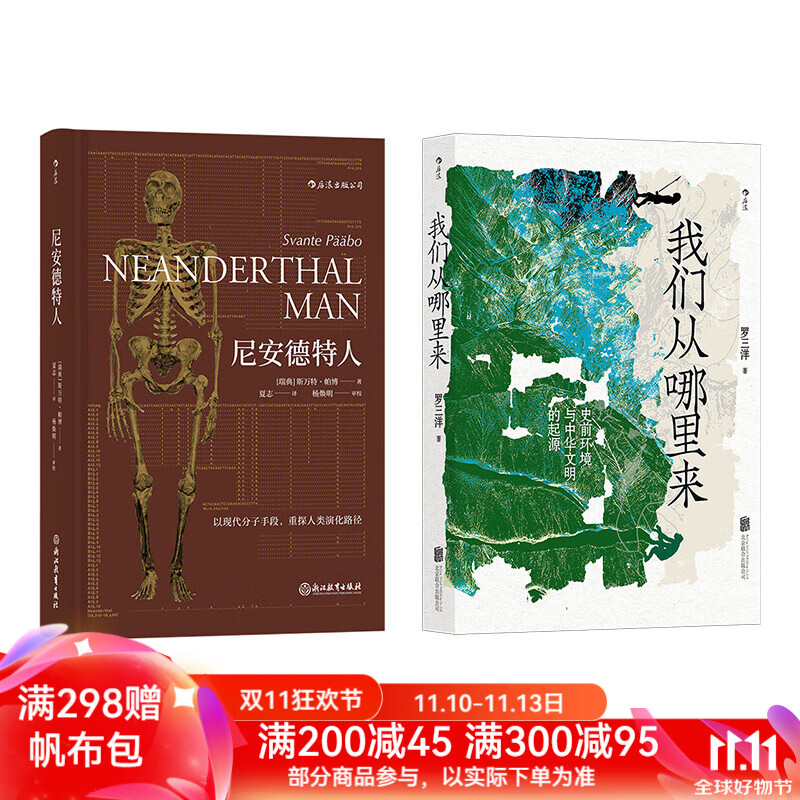 后浪官方正版 尼安德特人+我们从哪里来2册套装 遗传学古人类学人类起源简史生物考古学书中国史环境史科普书籍 京东折扣/优惠券