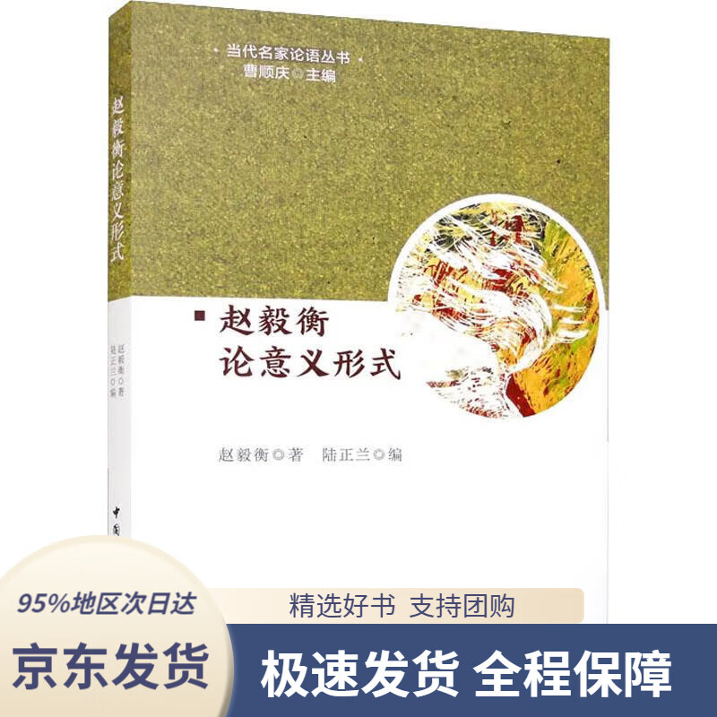 【新华书店正版】赵毅衡论意义形式