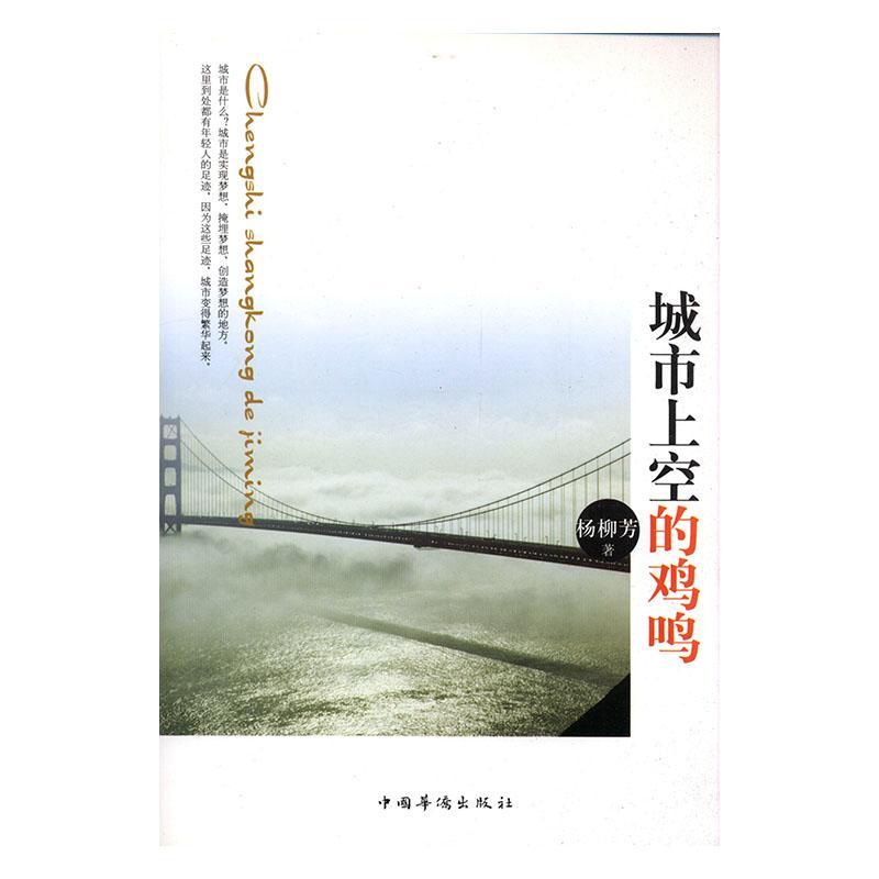 城市上空的鸡鸣/杨柳芳/青春文学/9787511334268