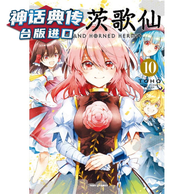 现货 东方茨歌仙10完 漫画 东立 ZUN 台版图书【神话典传】