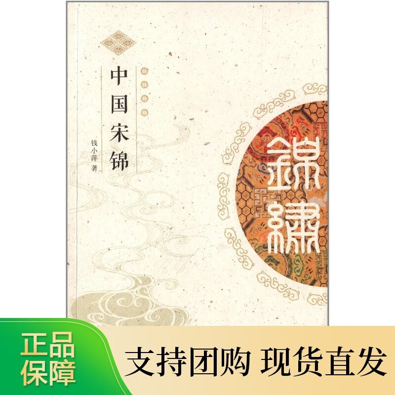 中华锦绣丛书--中国宋锦