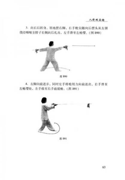 【正版】中华传统武术经典丛书:传统八卦枪