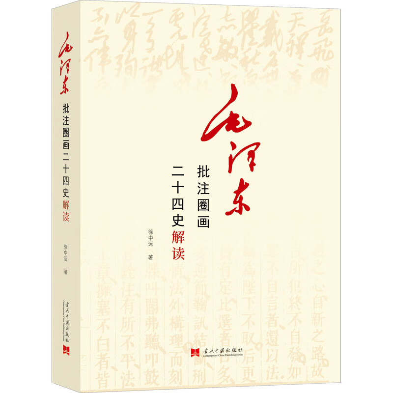 毛泽东批注圈画二十四史解读