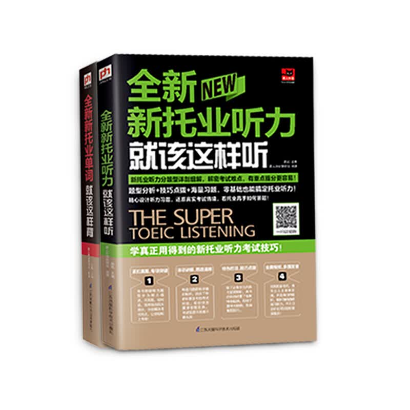 新托业考试看这套就够了（阅读+词汇+听力，套装全3册） 全新新托业考试单词听力