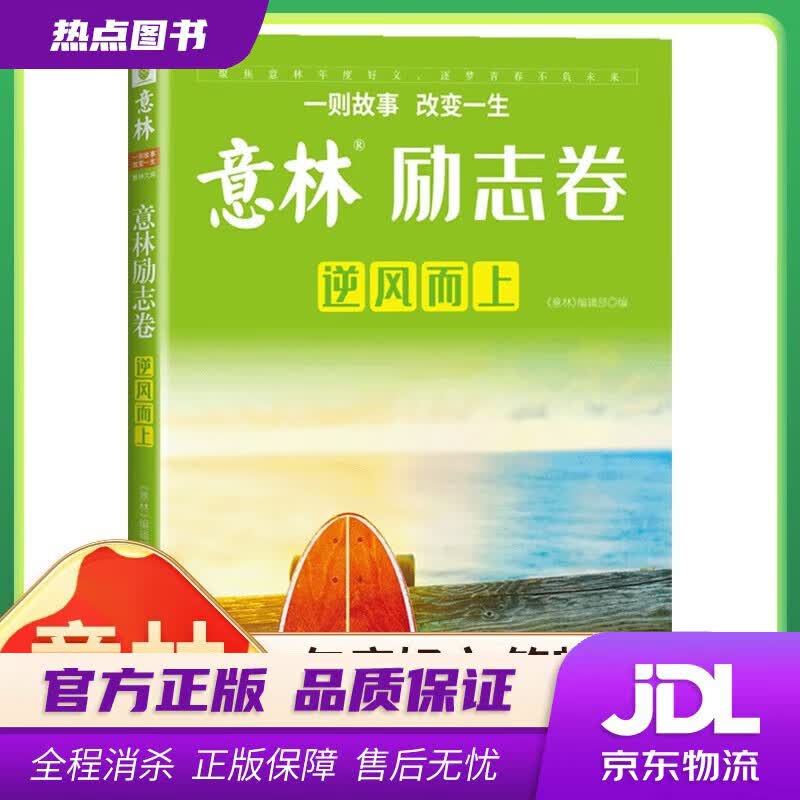 【新华书店 官方正版】 意林 励志卷.逆风而上