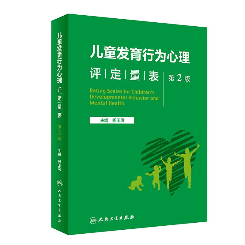 儿童发育行为心理评定量表  第2版  现货速发2023年3月参考书 9787117342957 儿童评估量表人民卫生出版社怎么看?