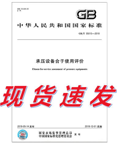GB/T 35013-2018承压设备合于使用评价