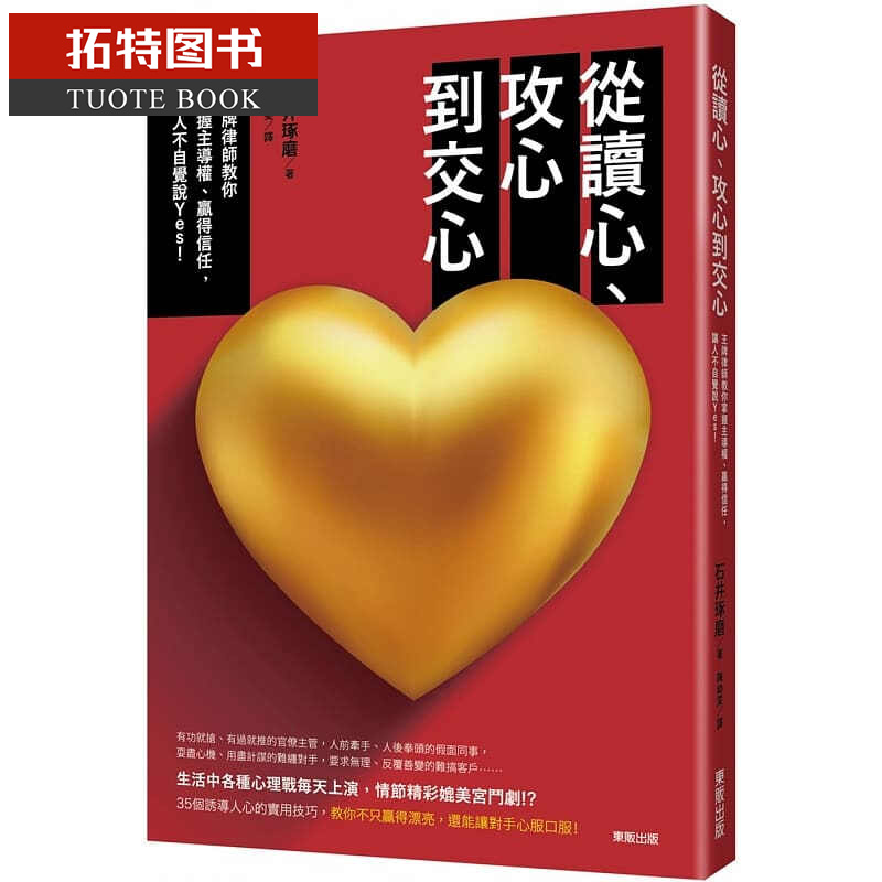 QH预售 石井琢磨从读心、攻心到交心律师教你掌握主导权、赢得信任 让人
