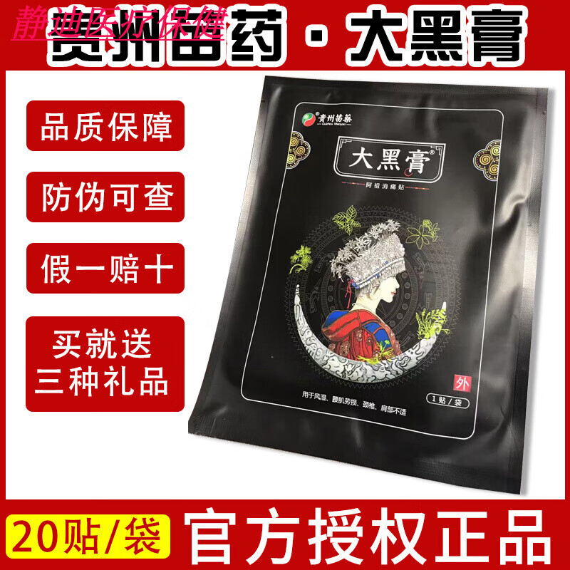 京健康贵州苗药大黑膏阿祖消痛贴官网微商花红小黑膏颈肩腰腿疼痛 10