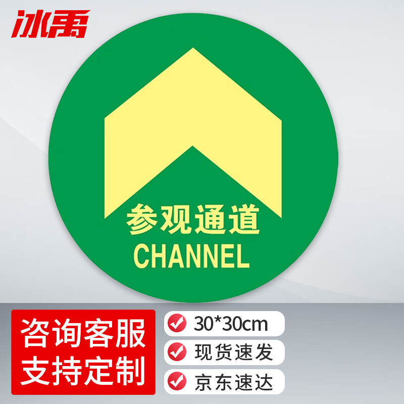 地面安全标识贴 地贴标识贴纸 提示牌警示牌贴纸直径30cm 参观通道