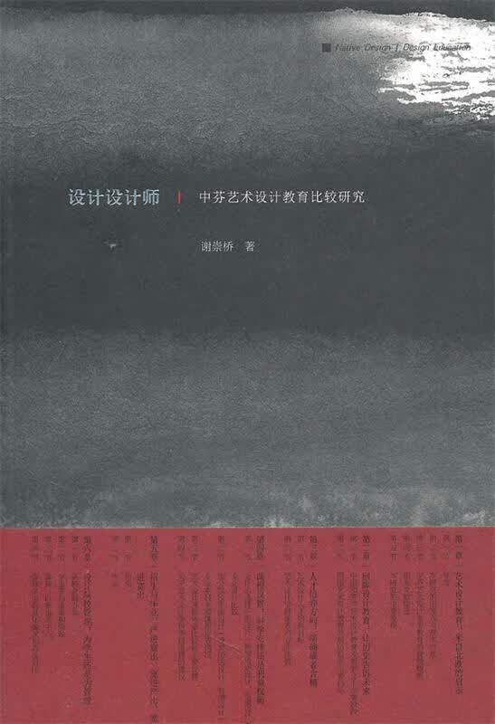 设计设计师—中芬艺术设计教育比较研究【正版图书,放心购买】