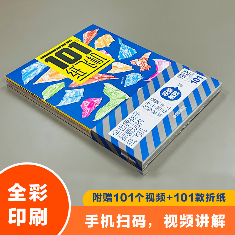 【正版速发】小学生超喜爱的101款纸飞机小学生手工制作diy教程折纸