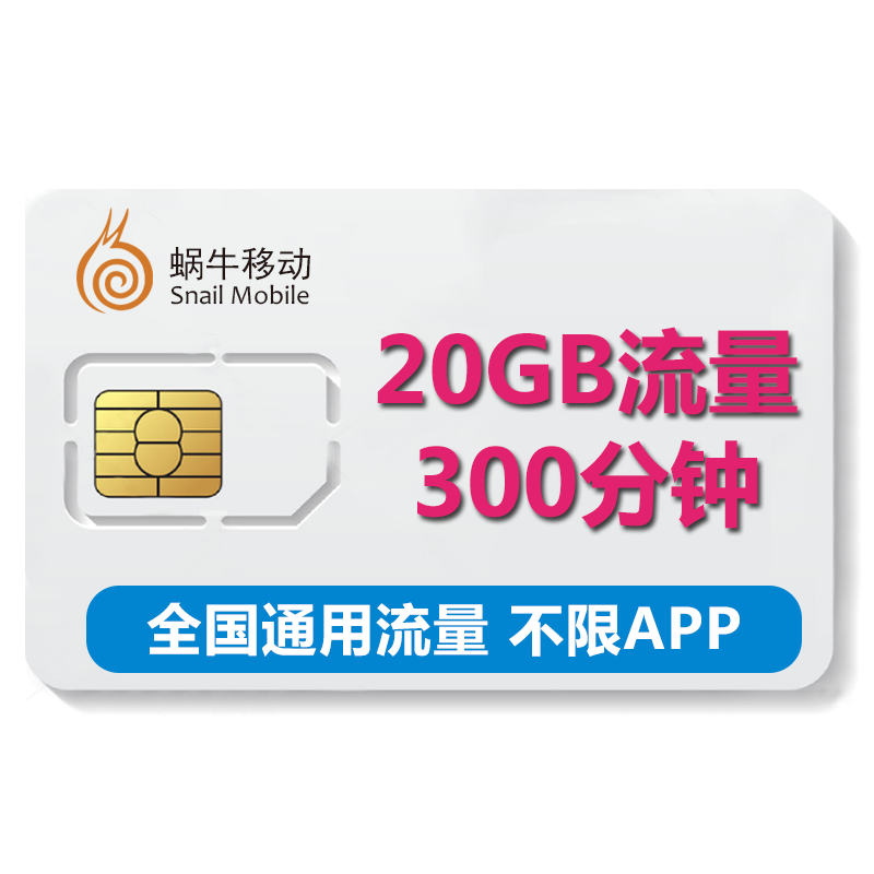 蜗牛移动(snailmobile) 神通卡免卡4g大流量卡手机号码上网卡电话卡全