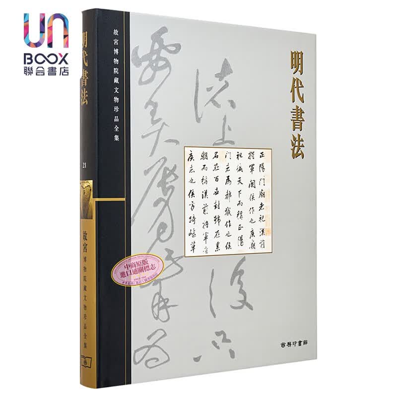 故宫博物院藏文物珍品全集21：明代书法香港商务印书馆肖燕翼艺术9789620753374