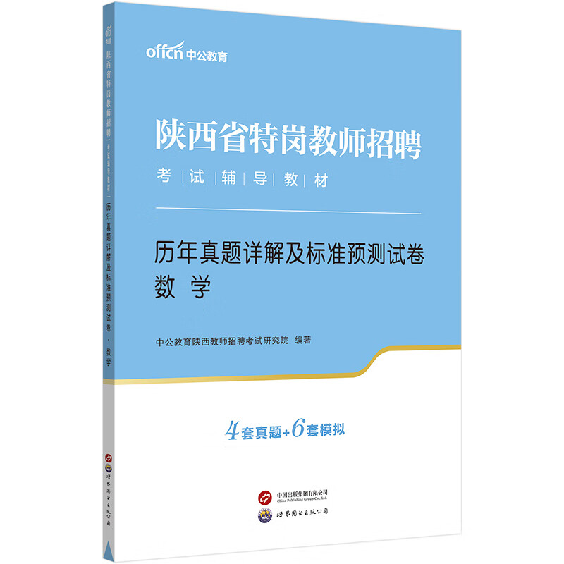 中公教育2023陕西省特岗教师招聘考试教材:历年真题详解及标准预测试卷数学