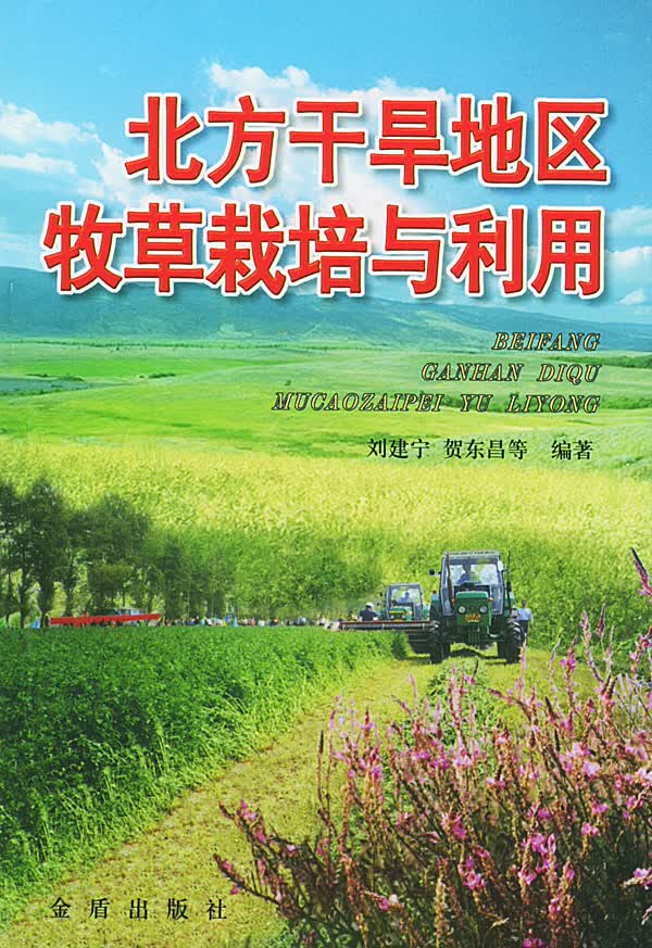 北方干旱地区牧栽培与利用 刘建宁【放心选购】