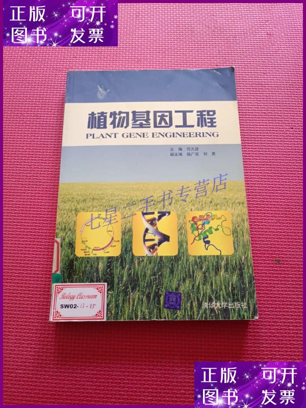 【二手9成新】植物基因工程
