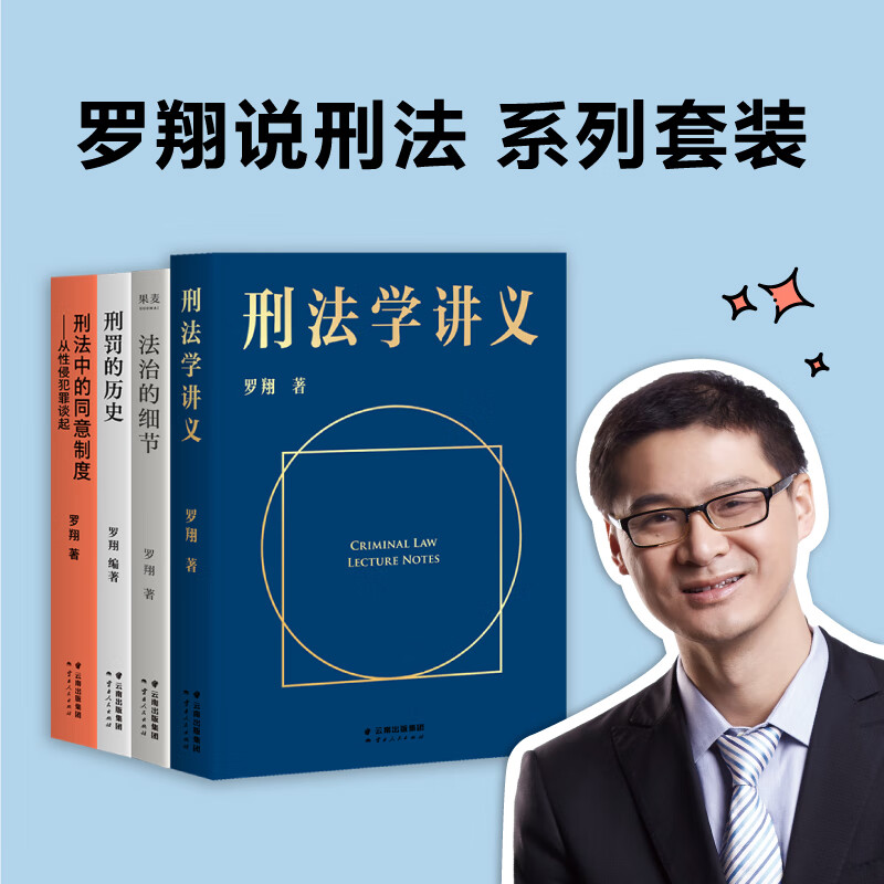 网 正版书籍 罗翔说刑法 系列套装 刑法学讲义+法治的细节+刑罚的历史+刑法中的同意制度 法律通识人