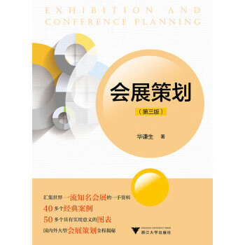 【新华书店正版图书】会展策划（第三版） 华谦生 浙江大学出版社