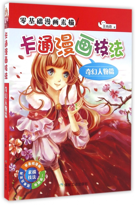 卡通漫画技法(奇幻人物篇)/零基础漫画素描