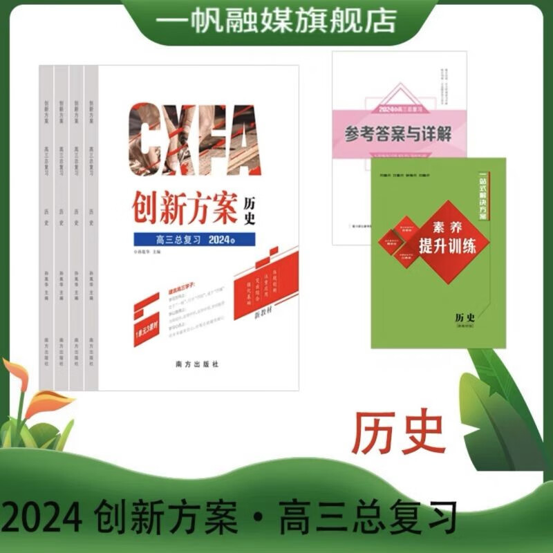 2024创新方案高三总复习语文数学英语物理化学生物政治历史地理新教材新高考版本配套人教版部编版 历史人教版人教版【新教材新高考】