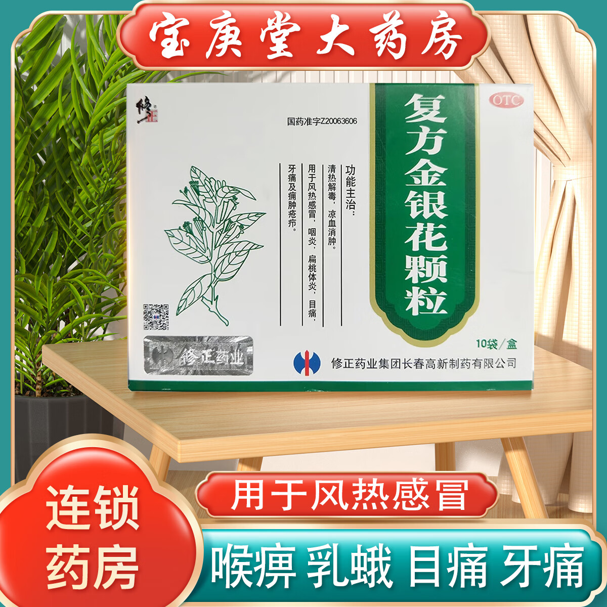修正 复方金银花颗粒 10g*10袋 用于风热感冒 喉痹 乳蛾 目痛 牙痛及