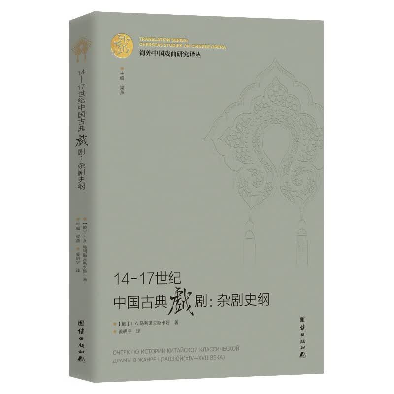 海外中国戏曲研究译丛：14—17世纪 中国古典戏剧：杂剧史纲怎么看?