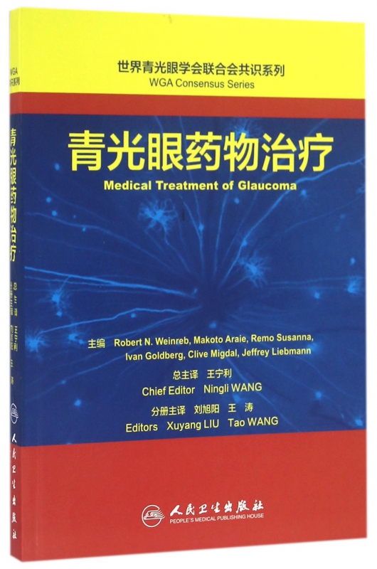 青光眼药物治疗/世界青光眼学会联合会共识系列