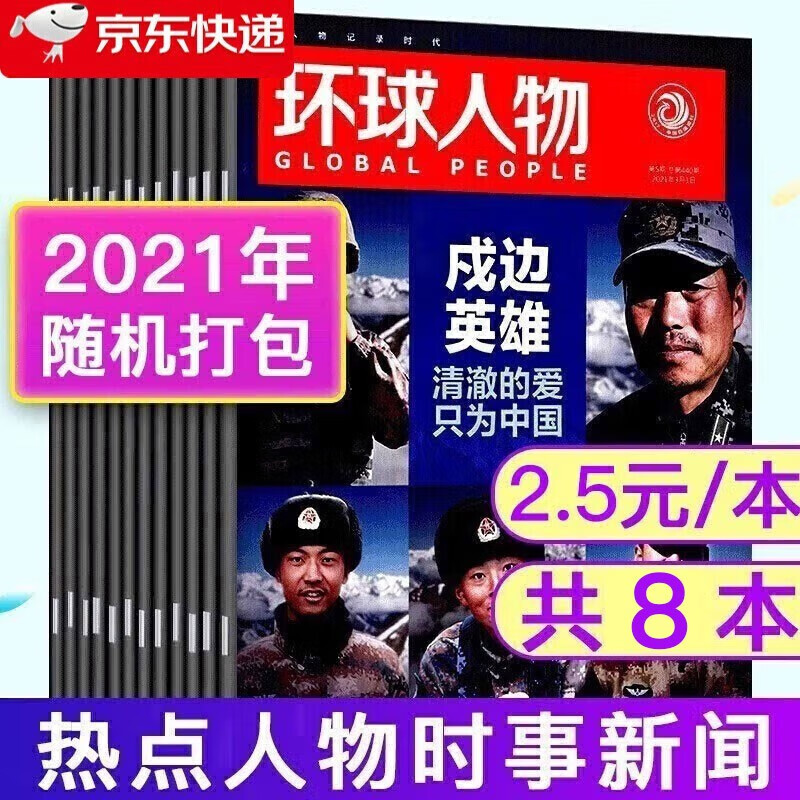 【2.5元/本8本随机】环球人物杂志2021年1-12月期间随机发不重复热点人物时事期刊