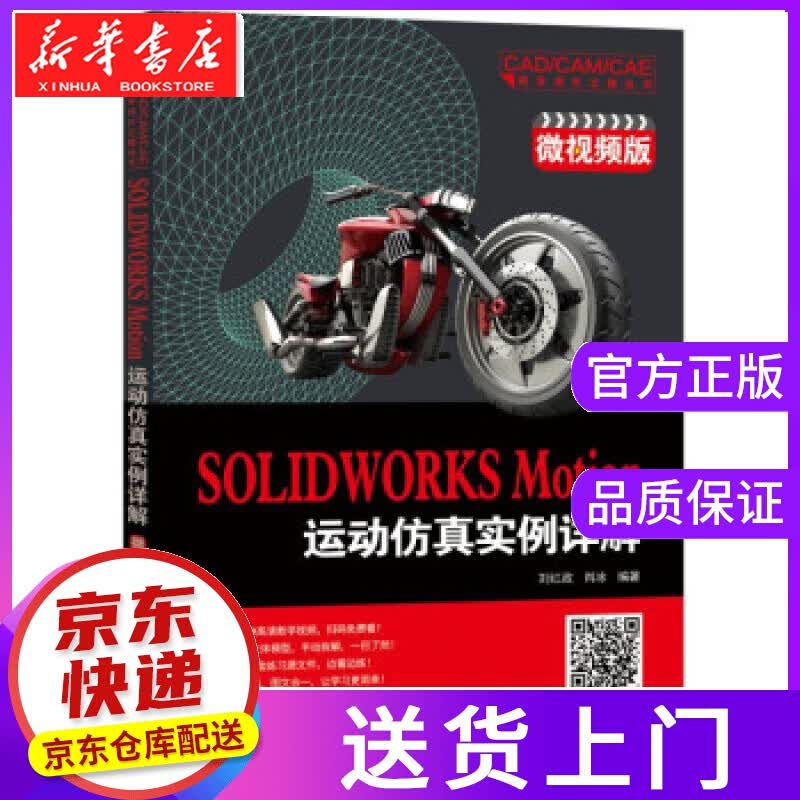 【正版图书】SOLIDWORKS Motion运动仿真实例详解 刘红政 著 机械工业出版社