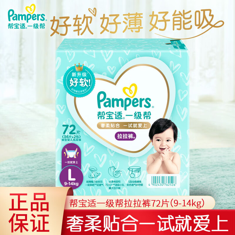 帮宝适（Pampers）一级帮拉拉裤L72片尿不湿36片*2包透气柔软男女宝宝9-14KG箱装属于什么档次？