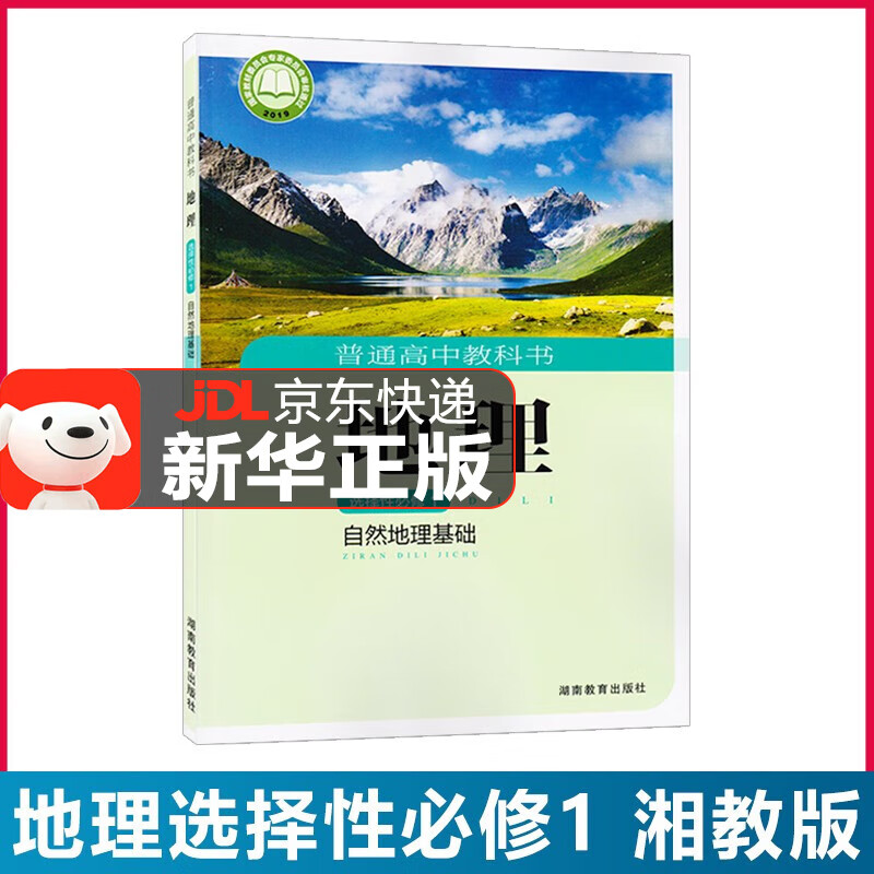 【新华直销】2023新版 湘教版高中地理选择性必修第一册 湘教版地理选修一1教材课本教科书高中地理 湖南教育出版社 JD派送，送货上门