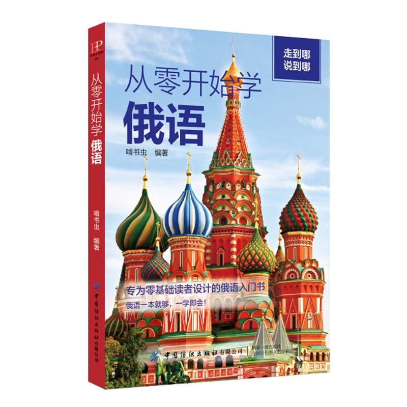 【正版】从零开始学俄语 中国纺织有限公司 9787518090907