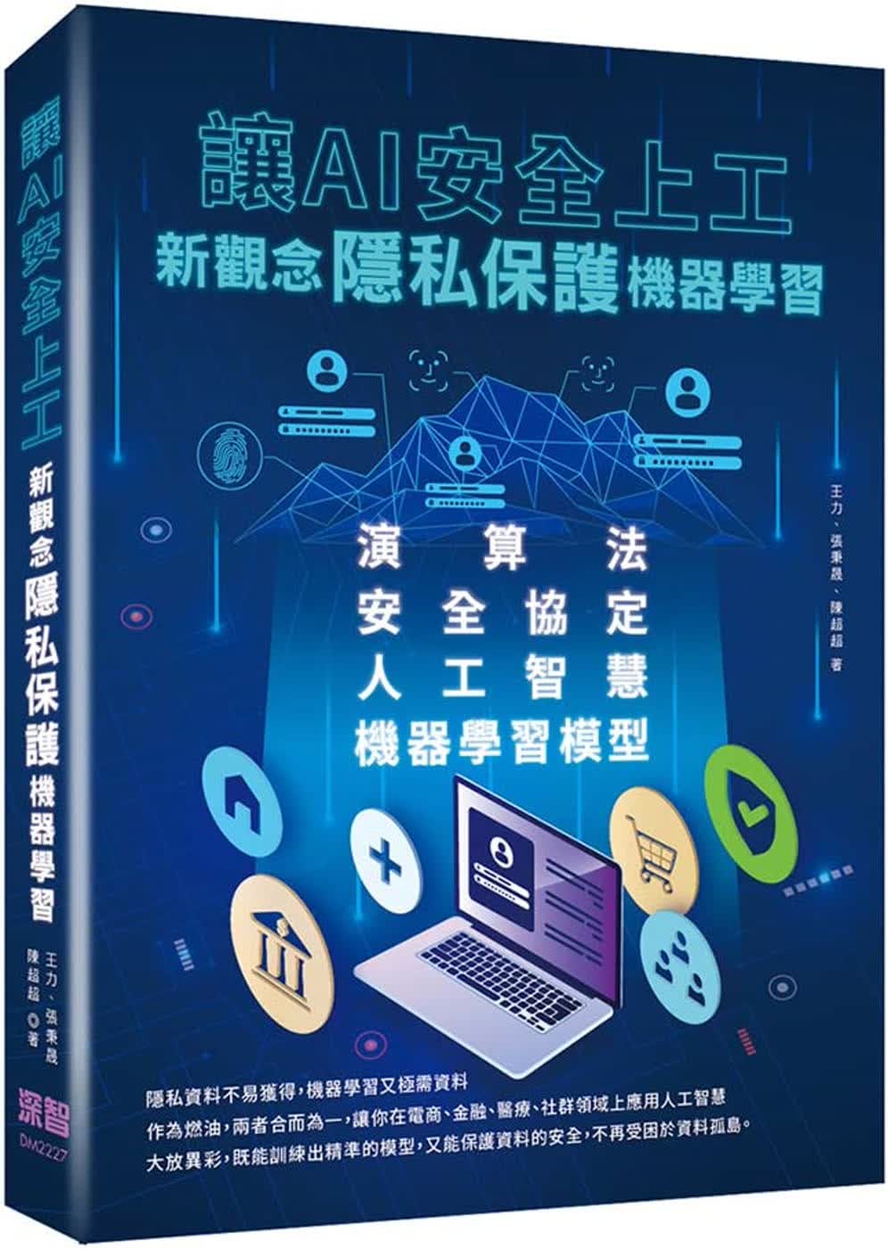 预售 王力 让AI安全上工：新观念隐私保护机器学习 深智数字