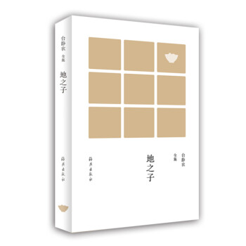 台静农全集 地之子 台静农 著【正版书】