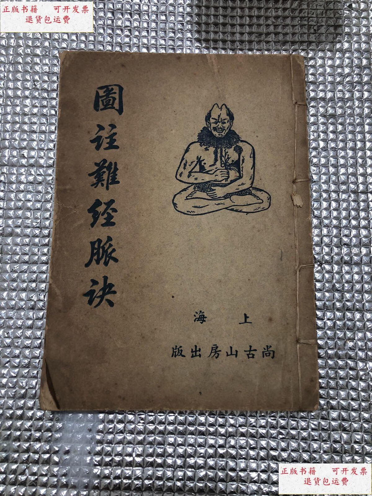 【二手9成新】图注难经脉诀 /王叔和先生 上海尚古山房出版