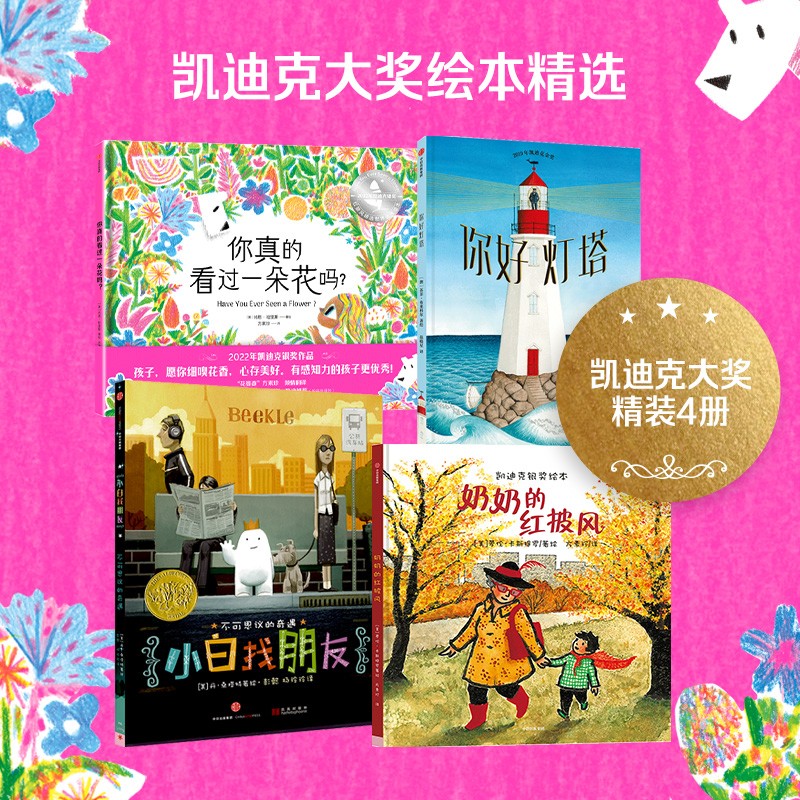 凯迪克大奖绘本（套装4册 市场街最后一站 小白找朋友 你好灯塔 你真的看过一朵花吗）