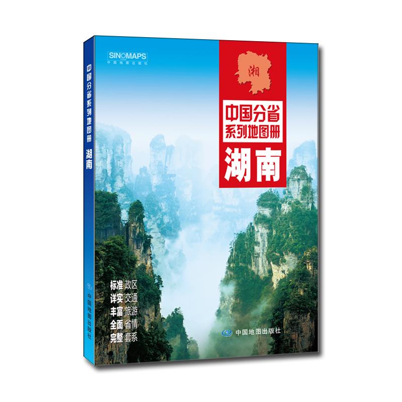 湖南省地图册 中国地图出版社 著 9787503189494