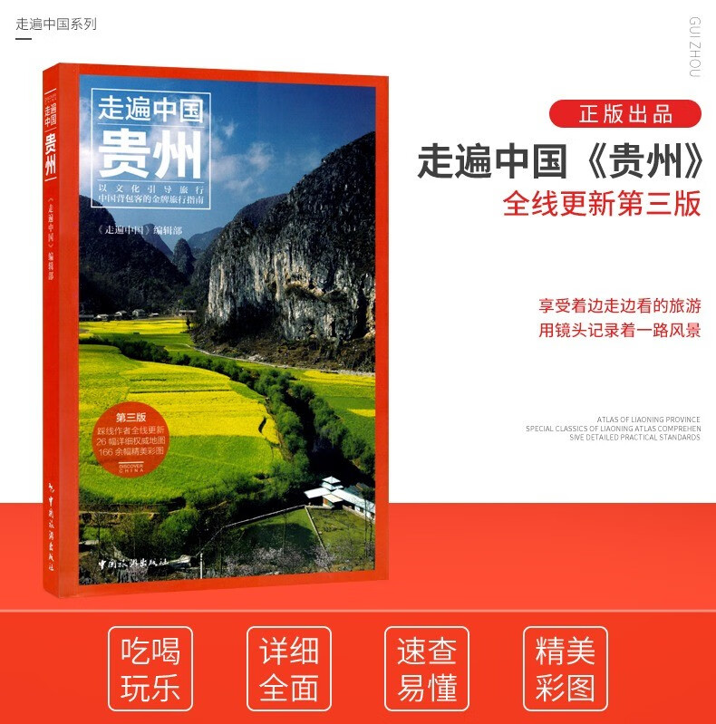 【S】走遍中国《贵州》 详细旅游资讯 轻松游遍 贵州 贵阳 吃喝玩乐住宿交通攻略 精美彩图 清晰印刷旅游书籍