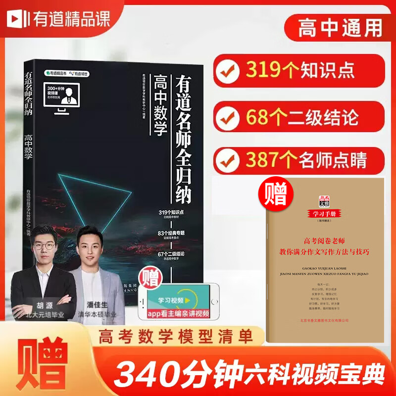 2023版有道精品书高中数学有道名师全归纳书正版高一高二高三全通用