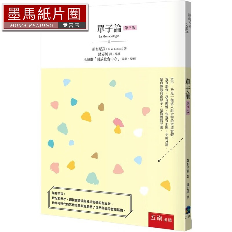 预售 单子论 三版 台版原版 莱布尼兹 五南出版 港台图书